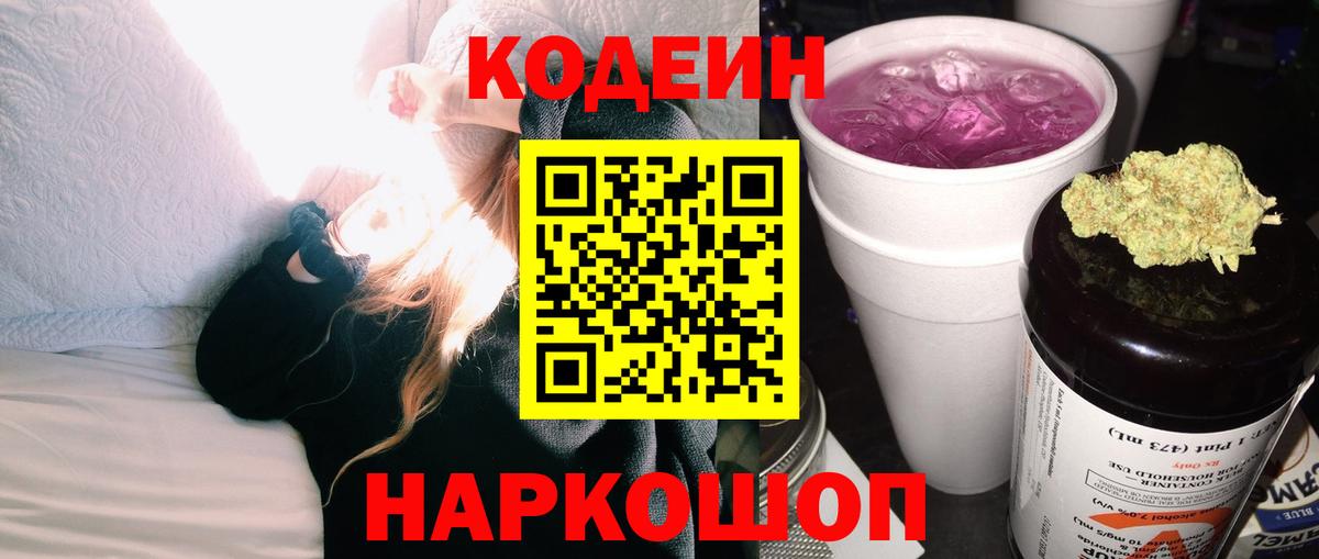 Ростов-на-Дону  Кодеиновый сироп Lean напиток Lean (лин)  Вход с VPN  Кодеин Purple Drank 